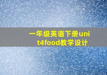 一年级英语下册unit4food教学设计