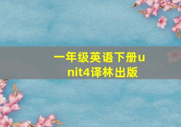 一年级英语下册unit4译林出版