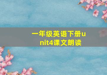 一年级英语下册unit4课文朗读