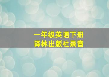 一年级英语下册译林出版社录音