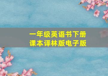 一年级英语书下册课本译林版电子版