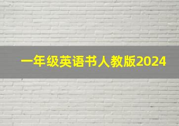 一年级英语书人教版2024