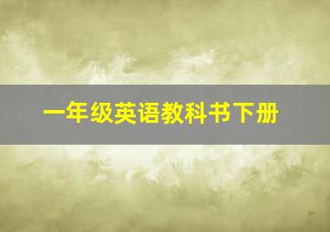 一年级英语教科书下册