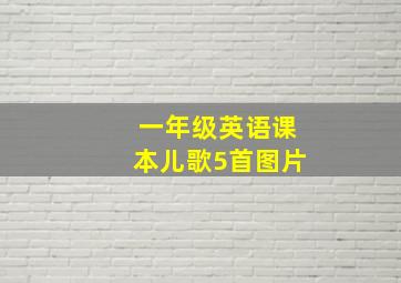 一年级英语课本儿歌5首图片