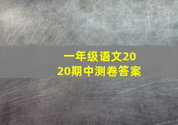 一年级语文2020期中测卷答案