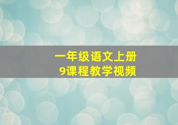 一年级语文上册9课程教学视频