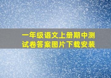 一年级语文上册期中测试卷答案图片下载安装