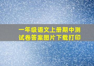 一年级语文上册期中测试卷答案图片下载打印