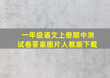 一年级语文上册期中测试卷答案图片人教版下载