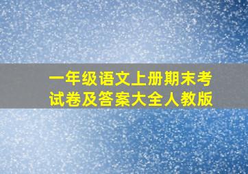 一年级语文上册期末考试卷及答案大全人教版