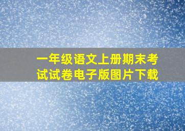 一年级语文上册期末考试试卷电子版图片下载