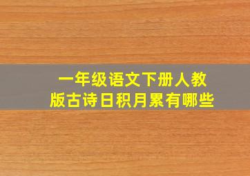 一年级语文下册人教版古诗日积月累有哪些