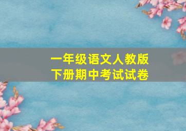 一年级语文人教版下册期中考试试卷