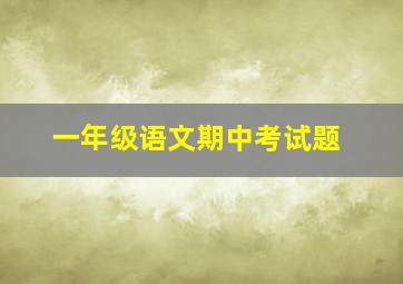 一年级语文期中考试题