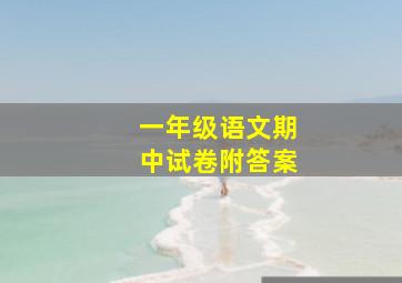 一年级语文期中试卷附答案