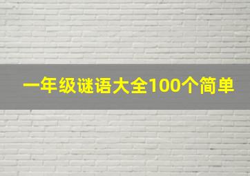 一年级谜语大全100个简单