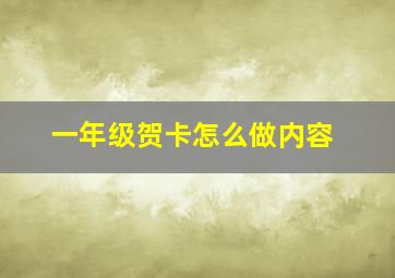 一年级贺卡怎么做内容