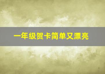 一年级贺卡简单又漂亮