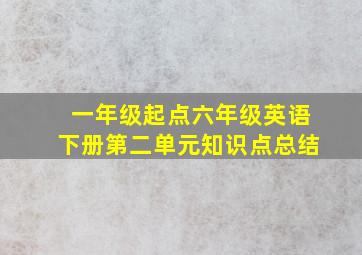 一年级起点六年级英语下册第二单元知识点总结