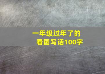 一年级过年了的看图写话100字