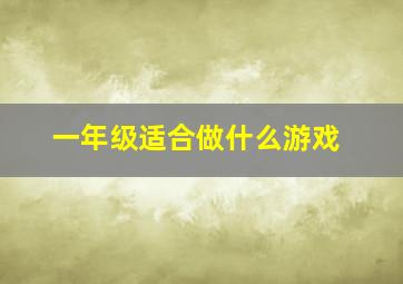 一年级适合做什么游戏