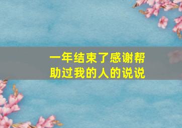 一年结束了感谢帮助过我的人的说说