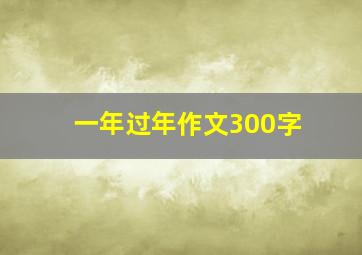 一年过年作文300字