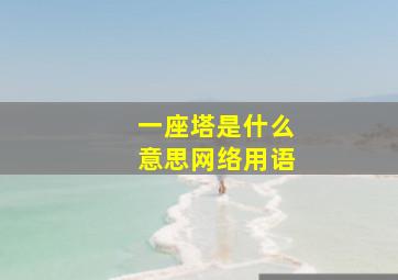 一座塔是什么意思网络用语