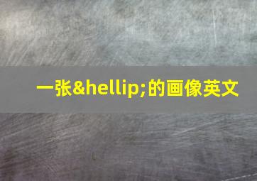 一张…的画像英文