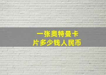 一张奥特曼卡片多少钱人民币