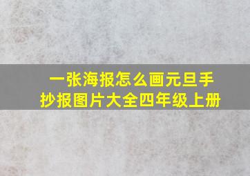 一张海报怎么画元旦手抄报图片大全四年级上册