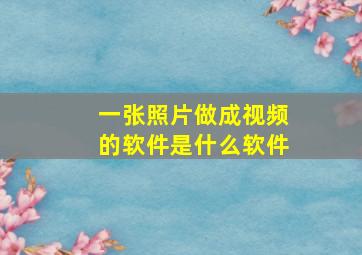 一张照片做成视频的软件是什么软件