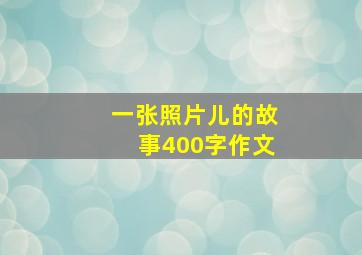 一张照片儿的故事400字作文