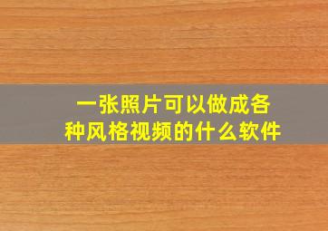 一张照片可以做成各种风格视频的什么软件