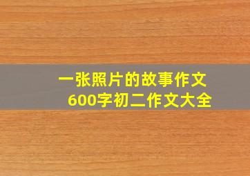 一张照片的故事作文600字初二作文大全