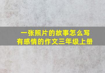 一张照片的故事怎么写有感情的作文三年级上册