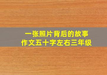 一张照片背后的故事作文五十字左右三年级