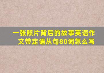 一张照片背后的故事英语作文带定语从句80词怎么写