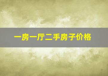 一房一厅二手房子价格