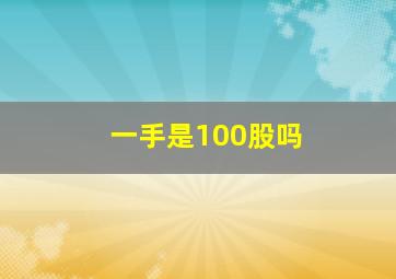 一手是100股吗