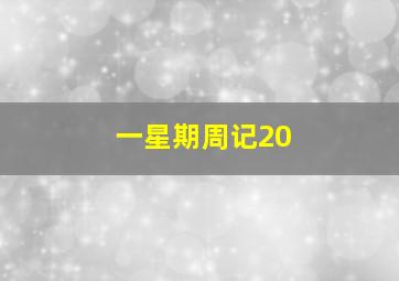 一星期周记20