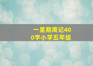 一星期周记400字小学五年级