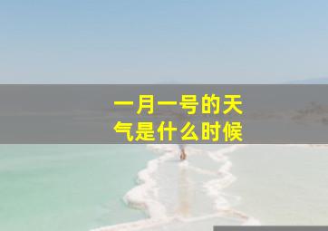 一月一号的天气是什么时候