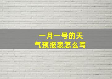 一月一号的天气预报表怎么写