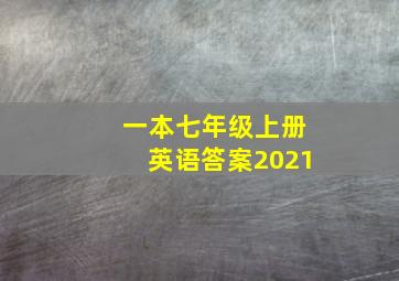 一本七年级上册英语答案2021