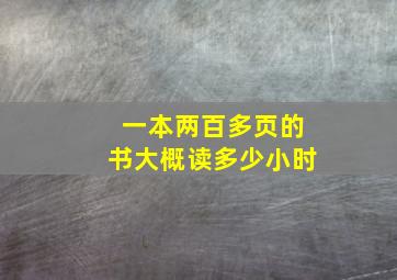 一本两百多页的书大概读多少小时