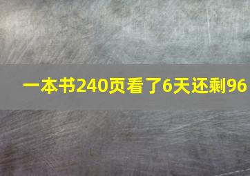 一本书240页看了6天还剩96