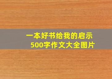 一本好书给我的启示500字作文大全图片