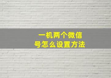 一机两个微信号怎么设置方法