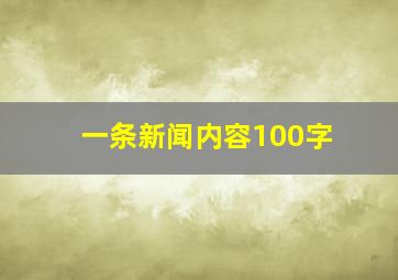 一条新闻内容100字